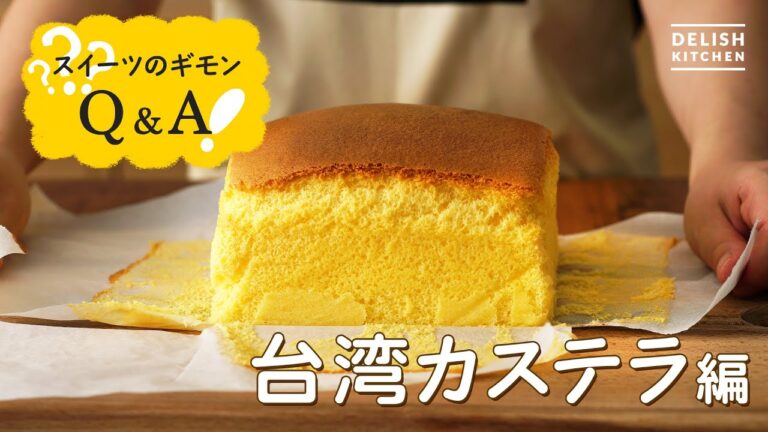 【ホットケーキミックスで】台湾カステラ作りのQ&A【ヒビ割れないコツ公開】