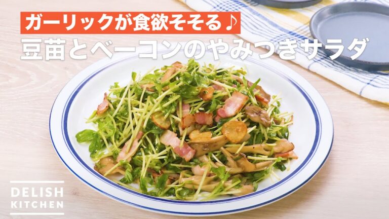 ガーリックが食欲そそる♪豆苗とベーコンのやみつきサラダ　｜　How To Make Mamenae and bacon addictive salad