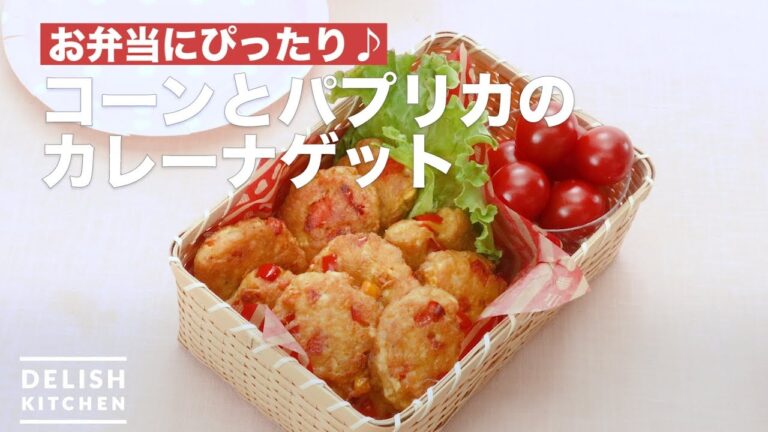 お弁当にぴったり♪コーンとパプリカのカレーナゲット　｜　How To Make Corn and paprika curry nugget