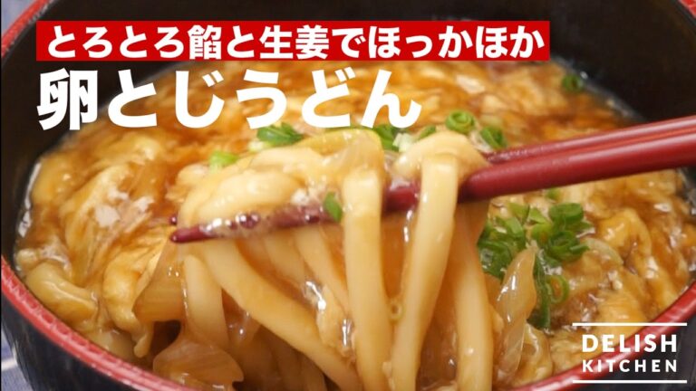 とろとろ餡と生姜でほっかほか!卵とじうどん | How To Make Egg-drop Udon とろとろ餡と生姜でほっかほか!卵とじうどん | How To Make Egg-drop Udon