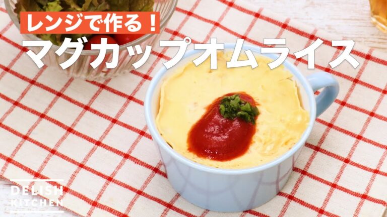 レンジで作る!マグカップオムライス | How To Make Mug omelet rice レンジで作る!マグカップオムライス | How To Make Mug omelet rice