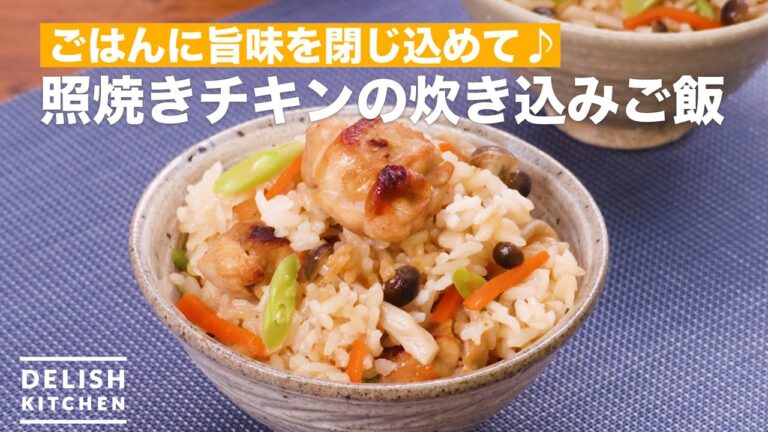 【旨味がギュッと詰まった♪】照焼きチキンの炊き込みご飯 | How To Make Rice cooked in teriyaki chicken 【旨味がギュッと詰まった♪】照焼きチキンの炊き込みご飯 | How To Make Rice cooked in teriyaki chicken
