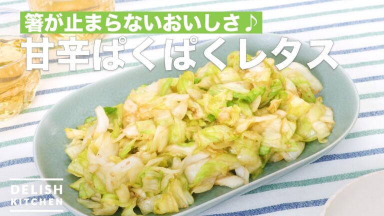 箸が止まらないおいしさ♪甘辛ぱくぱくレタス | How To Make Chili PacPac lettuce 箸が止まらないおいしさ♪甘辛ぱくぱくレタス | How To Make Chili PacPac lettuce