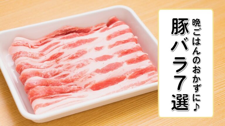 【晩ごはんのおかず】豚バラレシピ7選【おつまみにも】