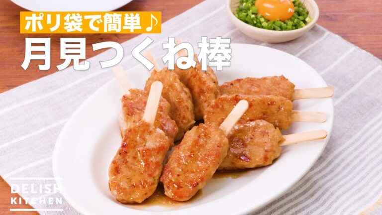 ポリ袋で簡単♪月見つくね棒　｜　How To Make egg meatball bar