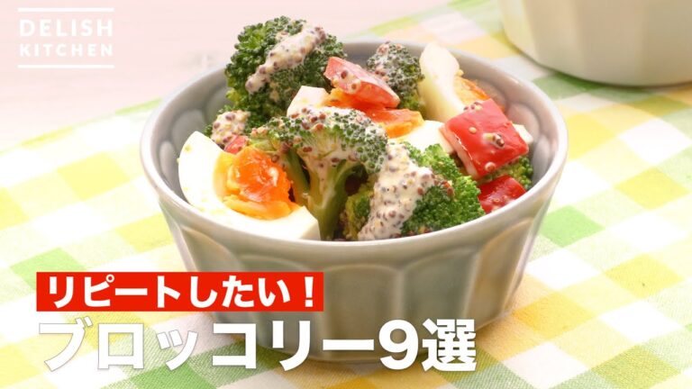 【リピート必須!】人気のブロッコリーレシピ9選 デリッシュキッチン⠀⠀ 【リピート必須!】人気のブロッコリーレシピ9選 デリッシュキッチン⠀⠀
