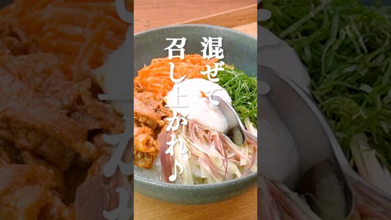 【薬味好きに捧ぐ】夏ビビンバの作り方 #shorts 【薬味好きに捧ぐ】夏ビビンバの作り方 #shorts