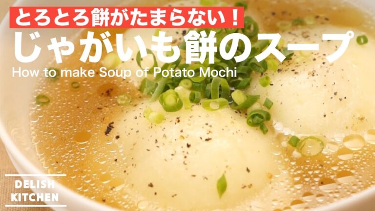 とろとろ餅がたまらない!じゃがいも餅のスープの作り方 | How to make Soup of Potato Mochi とろとろ餅がたまらない!じゃがいも餅のスープの作り方 | How to make Soup of Potato Mochi