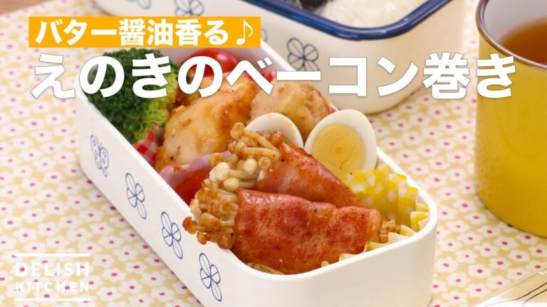 バター醤油香る♪えのきのベーコン巻き | How To Make Mushroom Bacon Roll バター醤油香る♪えのきのベーコン巻き | How To Make Mushroom Bacon Roll