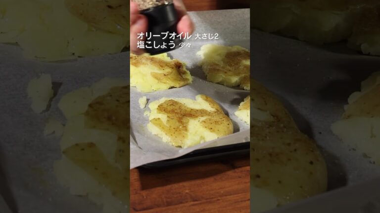 【潰して焼くだけ】やみつきベイクドポテトの作り方 #shorts 【潰して焼くだけ】やみつきベイクドポテトの作り方 #shorts
