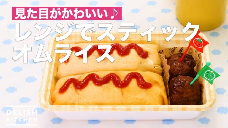 見た目がかわいい♪レンジでスティックオムライス | How To Make Stick in the Microwave omelet rice 見た目がかわいい♪レンジでスティックオムライス | How To Make Stick in the Microwave omelet rice