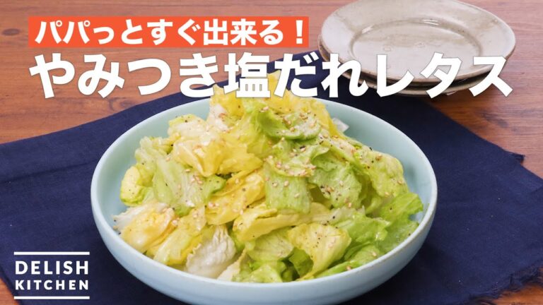 やみつき!塩だれレタス | How To Make Addictive salt Who lettuce やみつき!塩だれレタス | How To Make Addictive salt Who lettuce