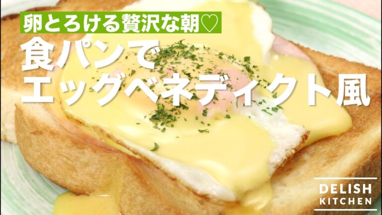 【ホテルのような贅沢】食パンでエッグベネディクト風 【ホテルのような贅沢】食パンでエッグベネディクト風