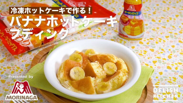 冷凍ホットケーキで作る♪バナナホットケーキプディング| How To Make Banana Hotcake  pudding