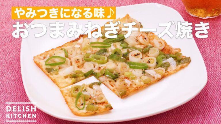 チーズがパリパリ!ねぎ焼き | How To Make Appetizers green onions cheese baked チーズがパリパリ!ねぎ焼き | How To Make Appetizers green onions cheese baked