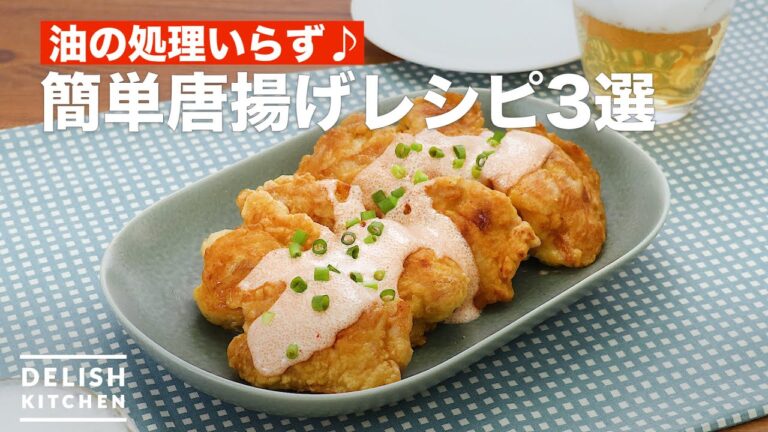 人気のから揚げレシピ3選! デリッシュキッチン 人気のから揚げレシピ3選! デリッシュキッチン