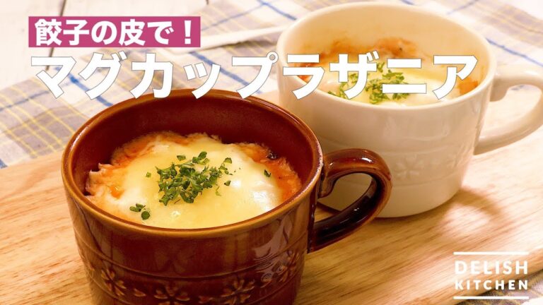 餃子の皮で！マグカップラザニア　｜　How To Make  Mug Cup Lasagna