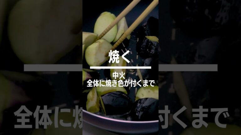 【味がしみしみ!】なすの焼きポン酢 #shorts 【味がしみしみ!】なすの焼きポン酢 #shorts
