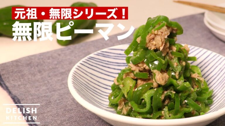 元祖・無限シリーズ!無限ピーマン | How To Make Green Pepper Salad 元祖・無限シリーズ!無限ピーマン | How To Make Green Pepper Salad