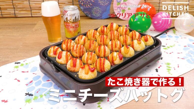 たこ焼き器で作る!ミニチーズハットグ | How To Make Small Cheese dogs with Takoyaki machine たこ焼き器で作る!ミニチーズハットグ | How To Make Small Cheese dogs with Takoyaki machine