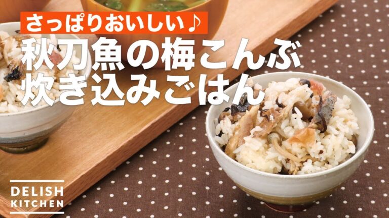 さっぱりおいしい♪秋刀魚の梅こんぶ炊き込みごはん | How To Make Plum of pacific saury kelp cooked rice さっぱりおいしい♪秋刀魚の梅こんぶ炊き込みごはん | How To Make Plum of pacific saury kelp cooked rice