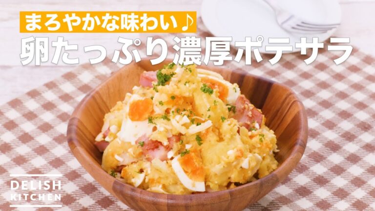 【じゃがいもはレンチンで時短】卵たっぷり濃厚ポテサラ