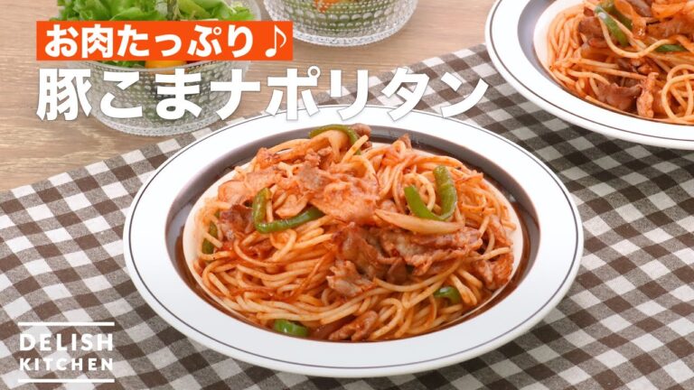 【おいしいナポリタン】お手軽なのにお肉たっぷりで食べ応え抜群! | How To Make Japanese Napolitan Spaghetti 【おいしいナポリタン】お手軽なのにお肉たっぷりで食べ応え抜群! | How To Make Japanese Napolitan Spaghetti
