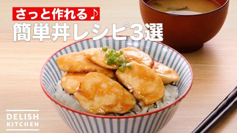 人気の簡単丼レシピ3選 デリッシュキッチン 人気の簡単丼レシピ3選 デリッシュキッチン