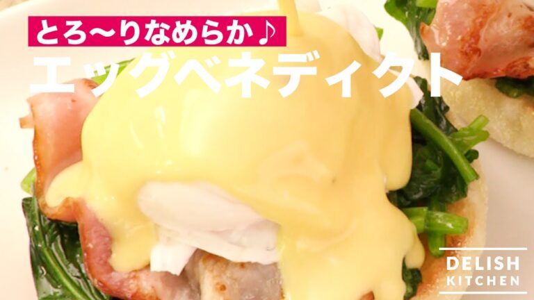 【ホテルの朝食の定番】エッグベネディクト 【ホテルの朝食の定番】エッグベネディクト