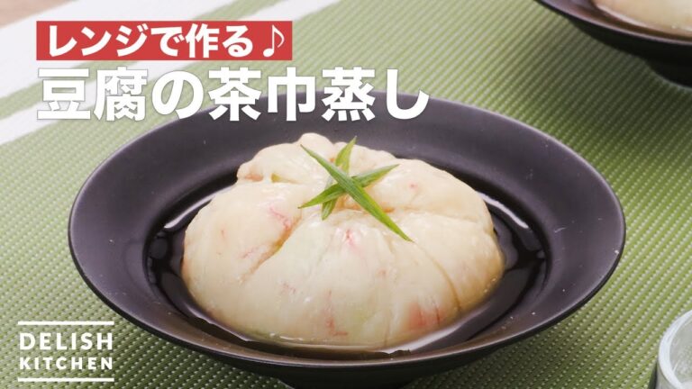 レンジで作る♪豆腐の茶巾蒸し | How To Make Tea cloth steamed tofu レンジで作る♪豆腐の茶巾蒸し | How To Make Tea cloth steamed tofu