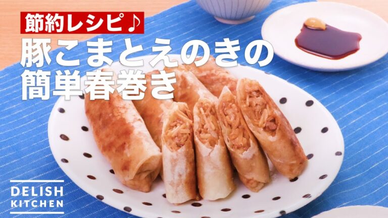 節約レシピ♪豚こまとえのきの簡単春巻き　｜　How To Make Easy spring rolls of pork and enoki mushrooms