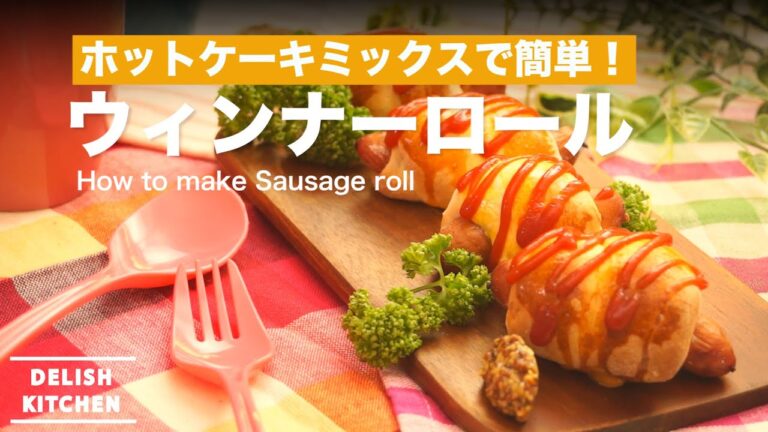 ホットケーキミックスで簡単! ウィンナーロールの作り方 | How to make Sausage Roll ホットケーキミックスで簡単! ウィンナーロールの作り方 | How to make Sausage Roll
