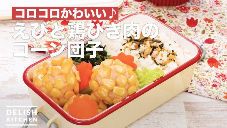 コロコロかわいい♪えびと鶏ひき肉のコーン団子　｜　How To Make Corn dumplings of shrimp and chicken minced meat