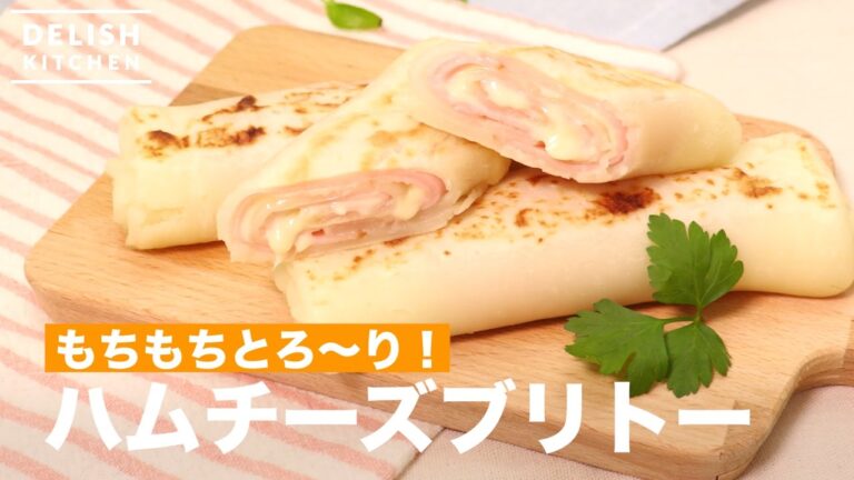 もちもちとろ〜り！ハムチーズブリトー　｜　How To Make Ham and Cheese Burrito