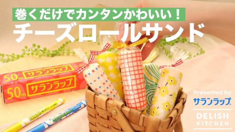 巻くだけでカンタンかわいく!チーズロールサンド | How To Make Cheese Roll Sand 巻くだけでカンタンかわいく!チーズロールサンド | How To Make Cheese Roll Sand
