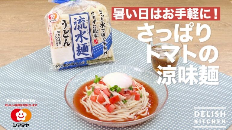 暑い日はお手軽に!さっぱりトマトの涼味麺 | How To Make Tomato Soup Noodle 暑い日はお手軽に!さっぱりトマトの涼味麺 | How To Make Tomato Soup Noodle