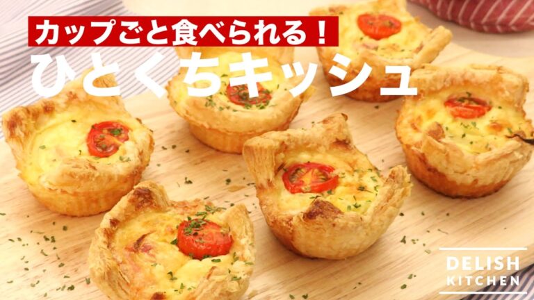 カップごと食べられる!ひとくちキッシュ | How To Make Quiche カップごと食べられる!ひとくちキッシュ | How To Make Quiche