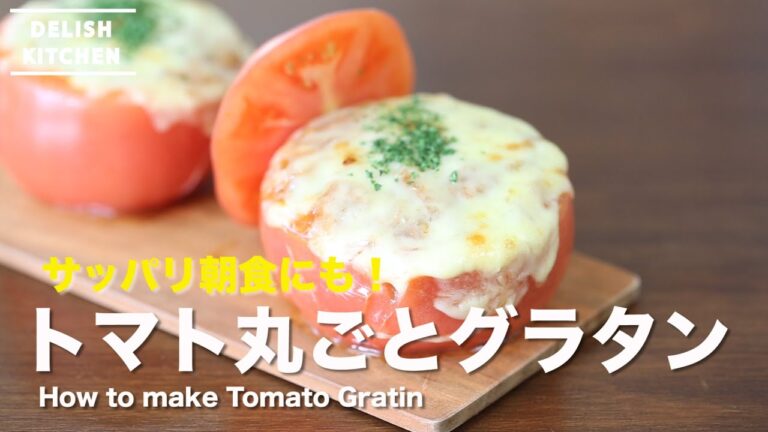 朝食にもさっぱり!まるごとトマトの簡単グラタンの作り方 | How to make Tomato Gratin 朝食にもさっぱり!まるごとトマトの簡単グラタンの作り方 | How to make Tomato Gratin