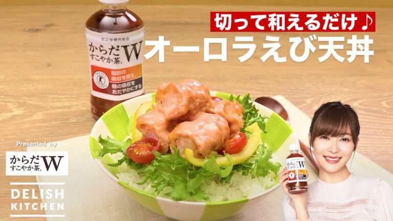 切って和えるだけ♪オーロラえび天丼 | How To Make Aurora Source Shrimp tempura bowl 切って和えるだけ♪オーロラえび天丼 | How To Make Aurora Source Shrimp tempura bowl