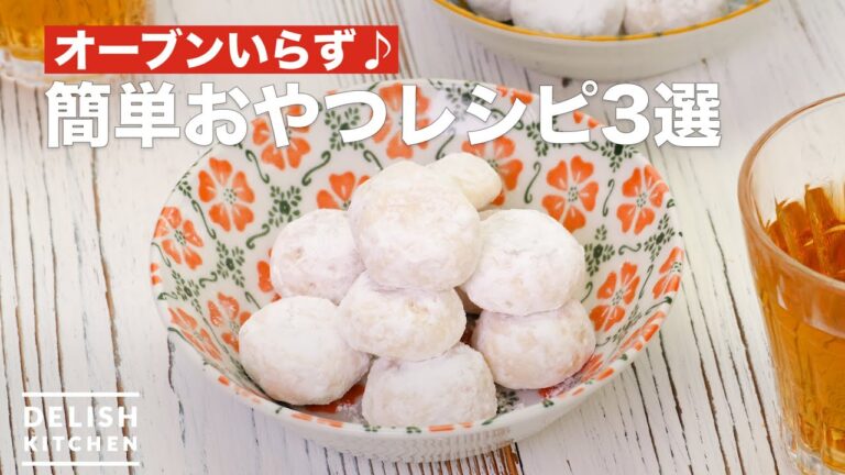 簡単おやつレシピ3選 デリッシュキッチン 簡単おやつレシピ3選 デリッシュキッチン