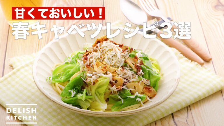人気の春キャベツレシピ3選 デリッシュキッチン 人気の春キャベツレシピ3選 デリッシュキッチン