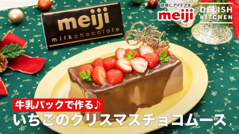 【牛乳パックで作る♪】いちごのクリスマスチョコムース |How To Make Chocolate mousse with Strawberry 【牛乳パックで作る♪】いちごのクリスマスチョコムース |How To Make Chocolate mousse with Strawberry