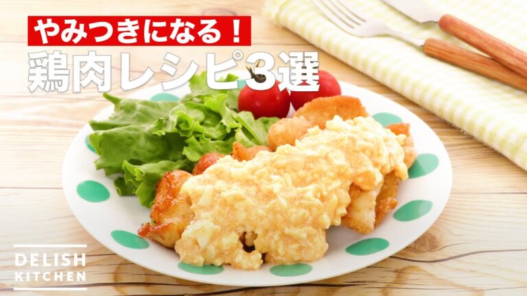 人気の鶏肉レシピ3選 デリッシュキッチン 人気の鶏肉レシピ3選 デリッシュキッチン