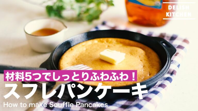 材料5つでしっとりふわふわ!スフレパンケーキの作り方 | How to make Souffle Pancakes 材料5つでしっとりふわふわ!スフレパンケーキの作り方 | How to make Souffle Pancakes