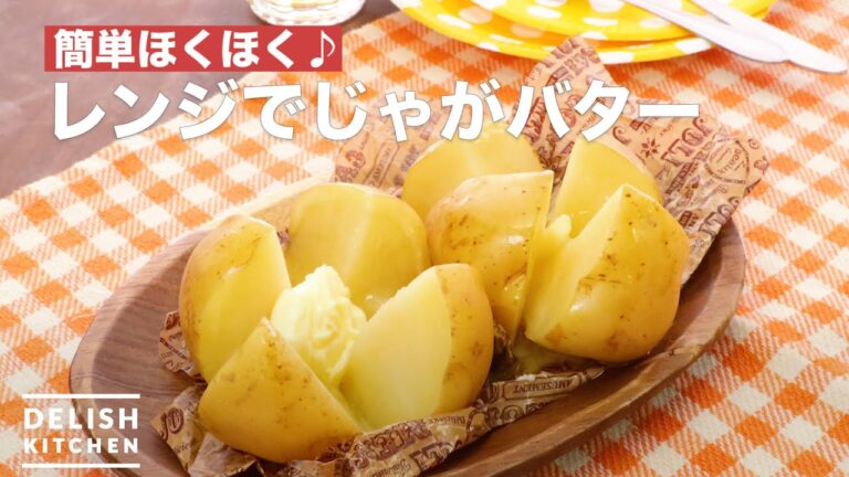 簡単ほくほく♪レンジでじゃがバター | How To Make Microwave potatoes butter 簡単ほくほく♪レンジでじゃがバター | How To Make Microwave potatoes butter