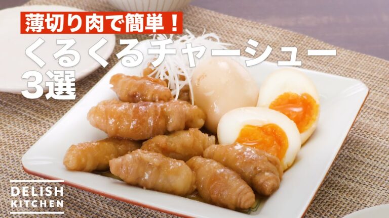 人気のくるくるチャーシュー3選 デリッシュキッチン 人気のくるくるチャーシュー3選 デリッシュキッチン