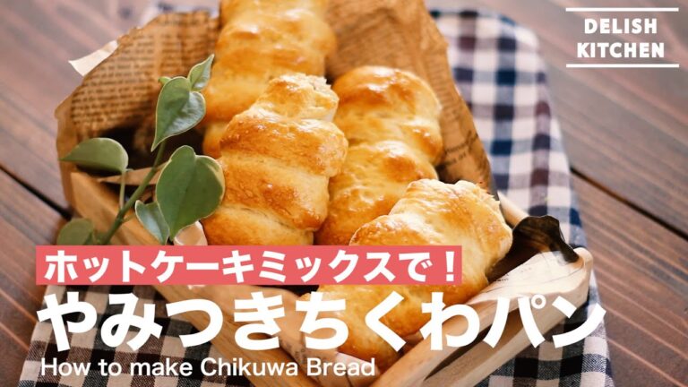 一度食べたらヤミツキ!発酵なしのちくわパンの作り方 | How to make Chikuwa Bread 一度食べたらヤミツキ!発酵なしのちくわパンの作り方 | How to make Chikuwa Bread