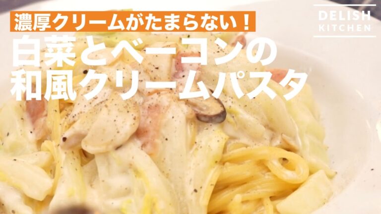 濃厚クリームがたまらない!白菜とベーコンの和風クリームパスタ | How To Make Creamy Pasta with Chinese Cabbage and Bacon 濃厚クリームがたまらない!白菜とベーコンの和風クリームパスタ | How To Make Creamy Pasta with Chinese Cabbage and Bacon