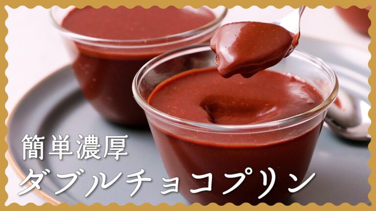 【混ぜて冷やすだけ簡単♪】濃厚ダブルチョコプリンの作り方【なめらか食感の人気レシピ】