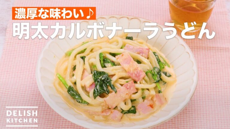 濃厚な味わい♪明太カルボナーラうどん | How To Make Mentai carbonara noodles 濃厚な味わい♪明太カルボナーラうどん | How To Make Mentai carbonara noodles